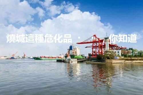燒堿這種危化品，你知道該怎么安全處理嗎？